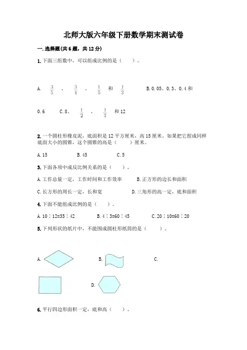 北师大版六年级下册数学期末测试卷附参考答案(典型题)