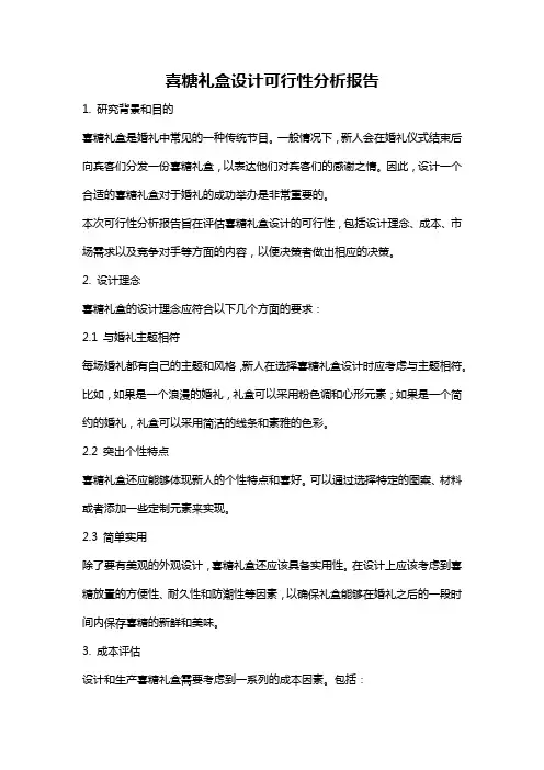 喜糖礼盒设计可行性分析报告