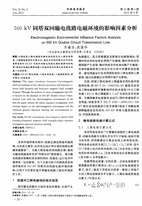 500kV同塔双回输电线路电磁环境的影响因素分析