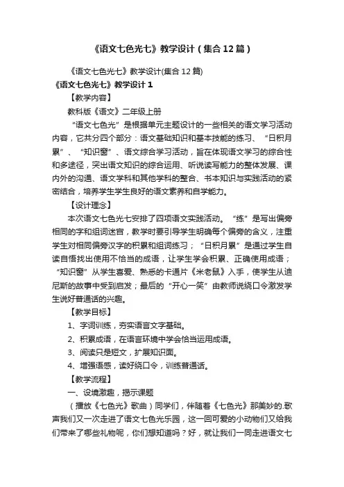 《语文七色光七》教学设计（集合12篇）