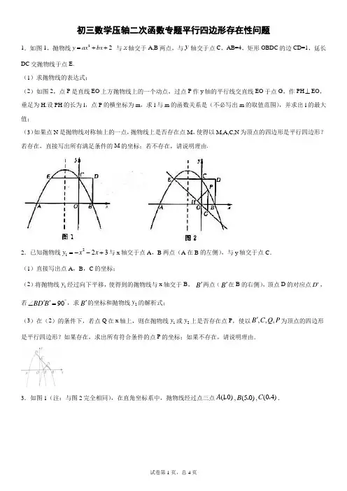 初三数学二次函数专题平行四边形存在性问题-