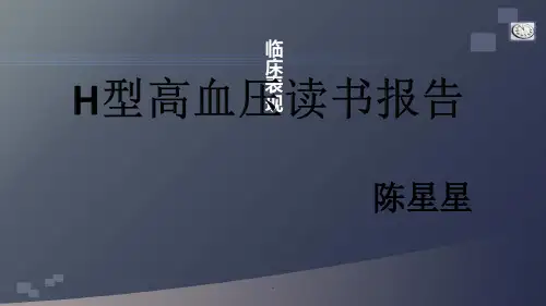 H型高血压PPT演示课件