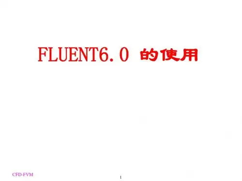 精编【流体数值模拟软件】Fluent基础讲义课件