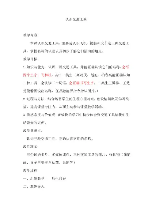上海辅读学校教材《实用语文》第7册《认识交通工具》教学设计说明及反思