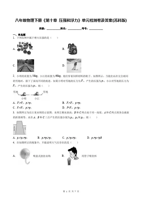八年级物理下册《第十章 压强和浮力》单元检测卷及答案(苏科版)