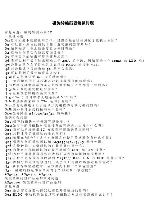 磁旋转编码器常见问题