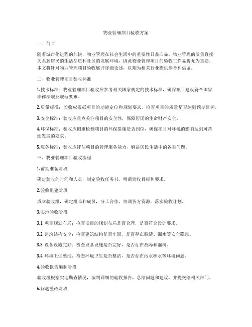 物业管理项目验收方案