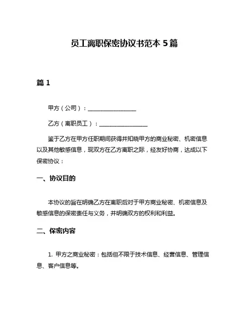 员工离职保密协议书范本5篇