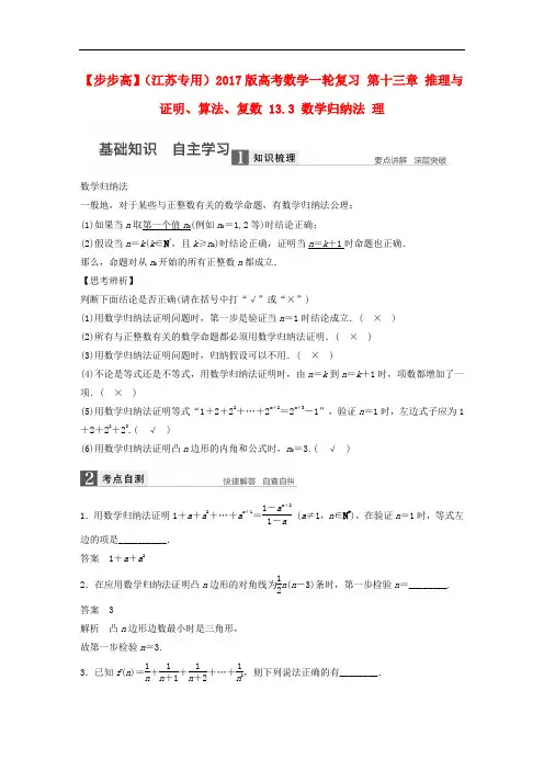 高考数学一轮复习 第十三章 推理与证明、算法、复数 13.3 数学归纳法 理