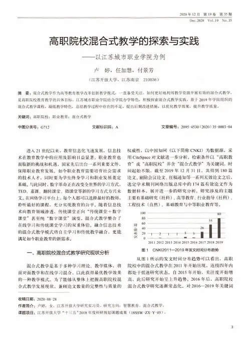 高职院校混合式教学的探索与实践——以江苏城市职业学院为例