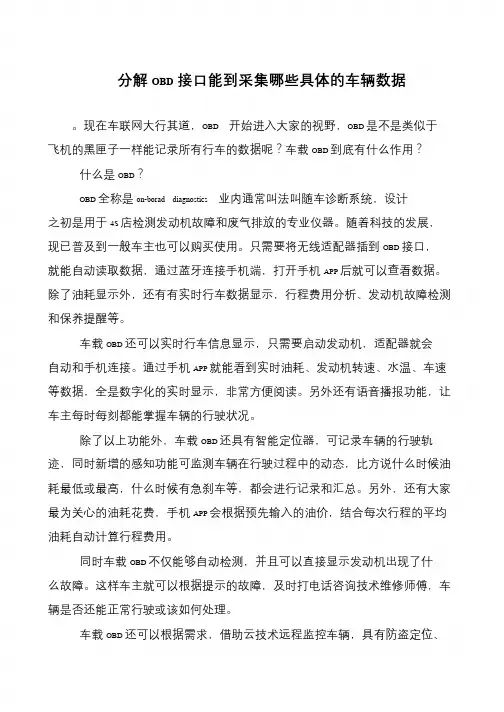 分解OBD接口能到采集哪些具体的车辆数据