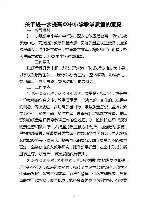 关于进一步提高XX中小学教学质量的意见