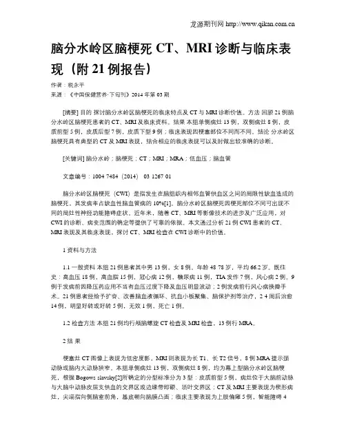 脑分水岭区脑梗死CT、MRI诊断与临床表现(附21例报告)