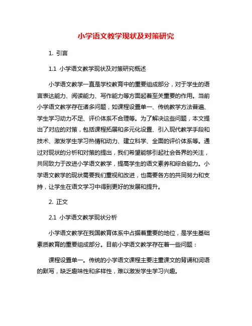 小学语文教学现状及对策研究