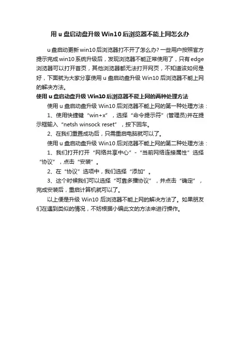 用u盘启动盘升级Win10后浏览器不能上网怎么办
