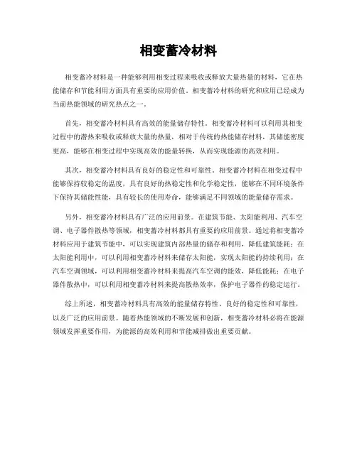 相变蓄冷材料