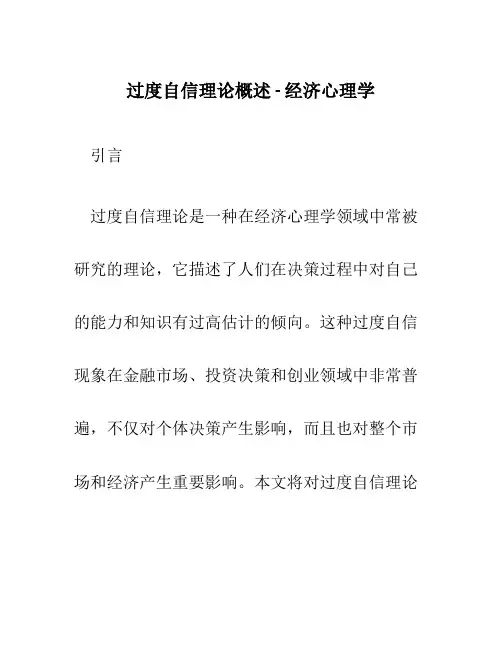 过度自信理论概述-经济心理学