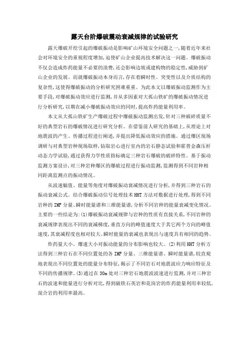 露天台阶爆破震动衰减规律的试验研究