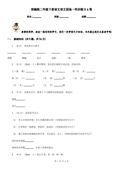 部编版二年级下册语文语文园地一同步练习A卷