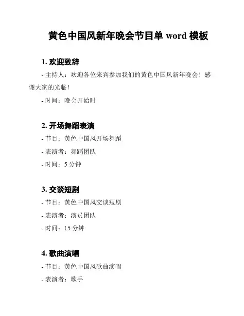 黄色中国风新年晚会节目单word模板