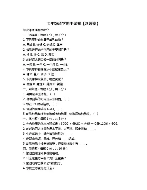 七年级科学期中试卷【含答案】