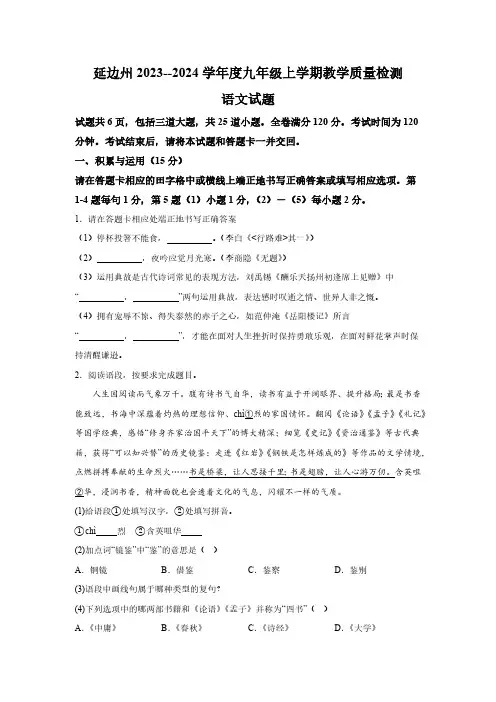吉林省吉林市延边州2023-2024学年九年级(上)期末语文试题(含解析)