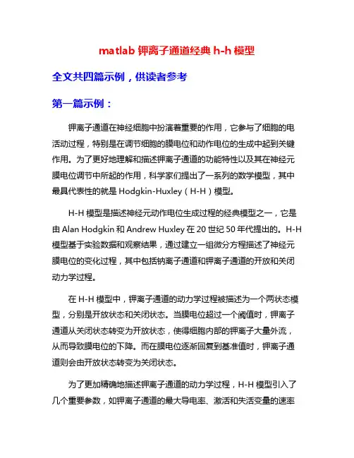 matlab钾离子通道经典h-h模型