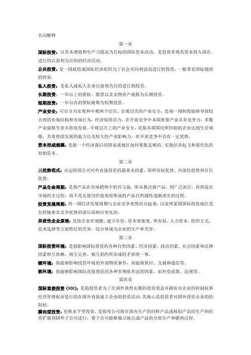 国际投资学 第四版 名词解释