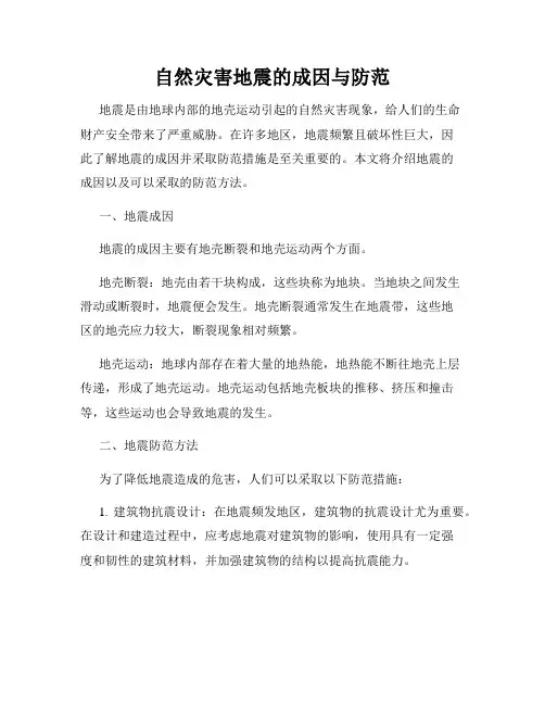 自然灾害地震的成因与防范