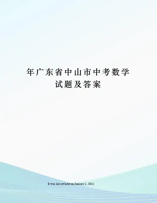 年广东省中山市中考数学试题及答案