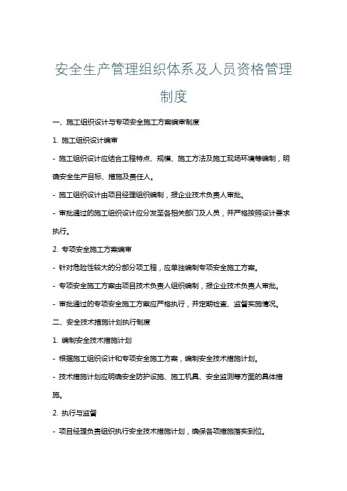 安全生产管理组织体系及人员资格管理制度