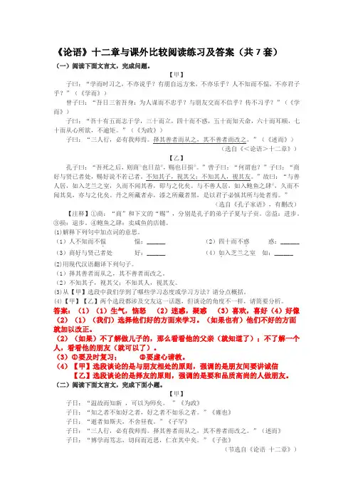 《论语》十二章与课外比较阅读练习及答案(共7套)