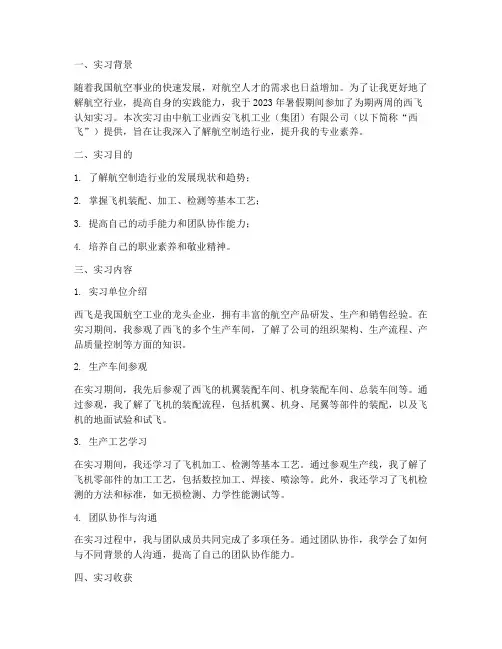 西飞认知实习报告