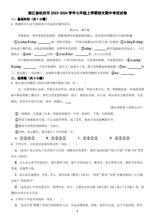浙江省杭州市2023-2024学年七年级上学期语文期中考试试卷(含答案)