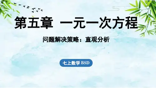 第5章 问题解决策略：直观分析七年级上册数学北师大版
