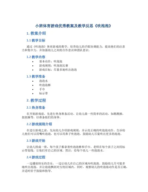小班体育游戏优秀教案及教学反思《吹泡泡》