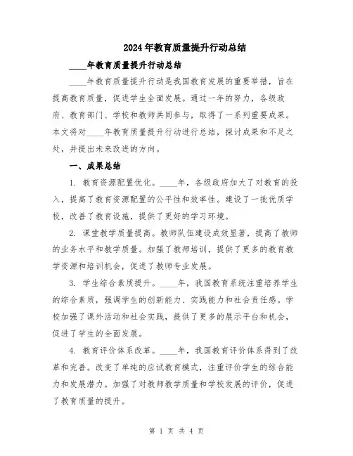 2024年教育质量提升行动总结