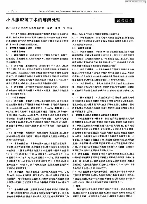 小儿腹腔镜手术的麻醉处理