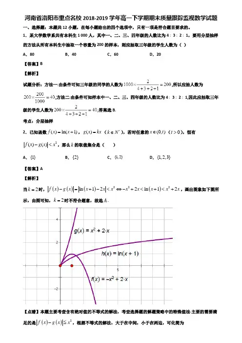 河南省洛阳市重点名校2018-2019学年高一下学期期末质量跟踪监视数学试题含解析