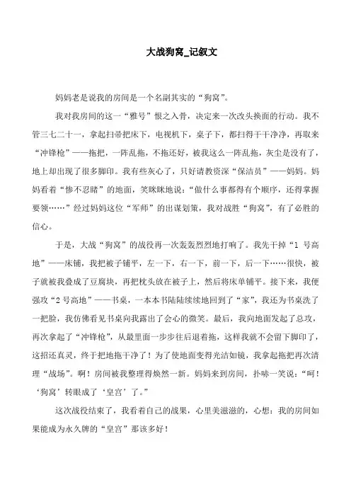 大战狗窝记叙文