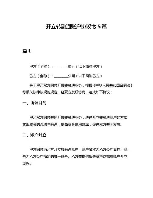 开立转融通账户协议书5篇