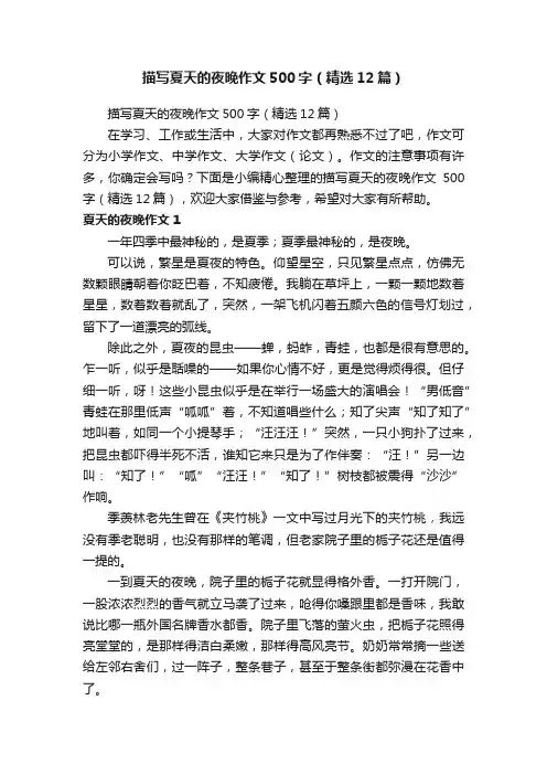 描写夏天的夜晚作文500字（精选12篇）