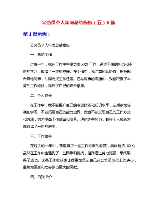 公务员个人年底总结模板(五)6篇