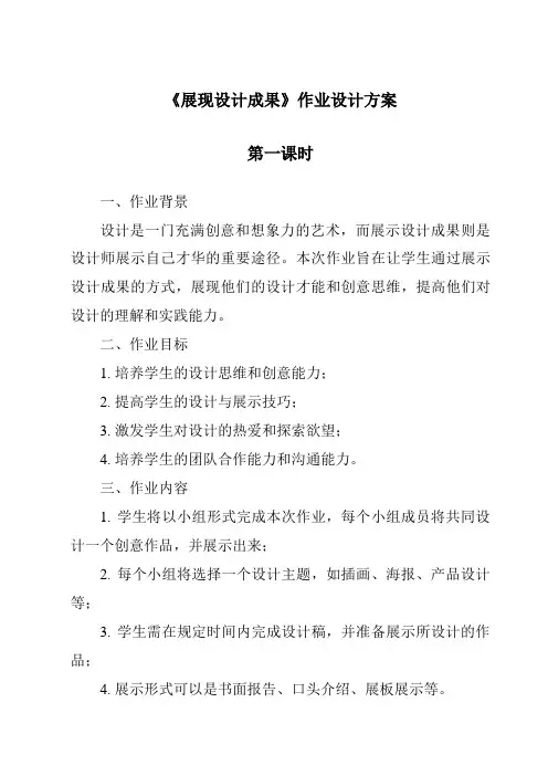 《展现设计成果作业设计方案-2023-2024学年高中通用技术地质版》