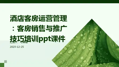 酒店客房运营管理：客房销售与推广技巧培训ppt课件