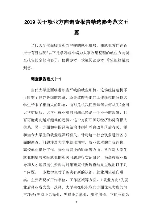 2019关于就业方向调查报告精选参考范文五篇