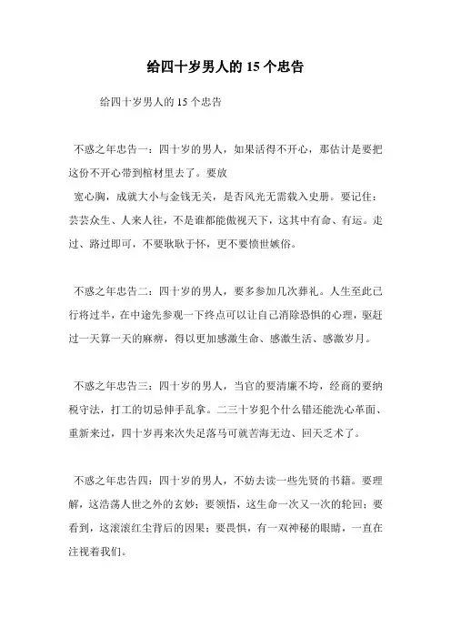 给四十岁男人的15个忠告