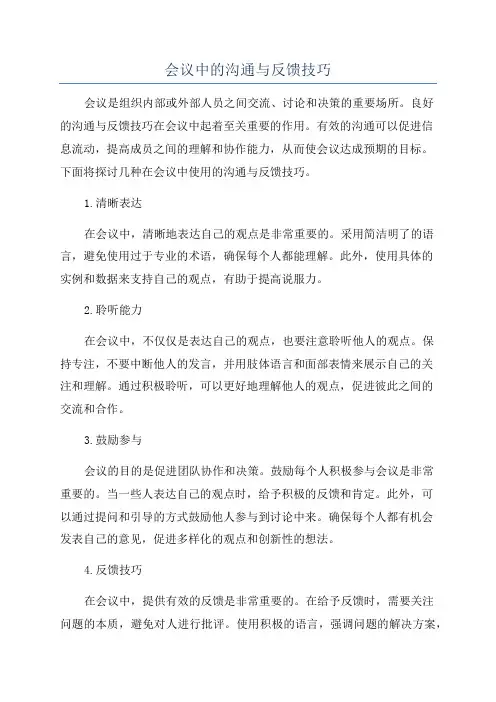 会议中的沟通与反馈技巧
