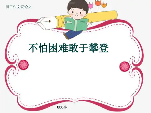 初三作文议论文《不怕困难敢于攀登》800字(共10页PPT)