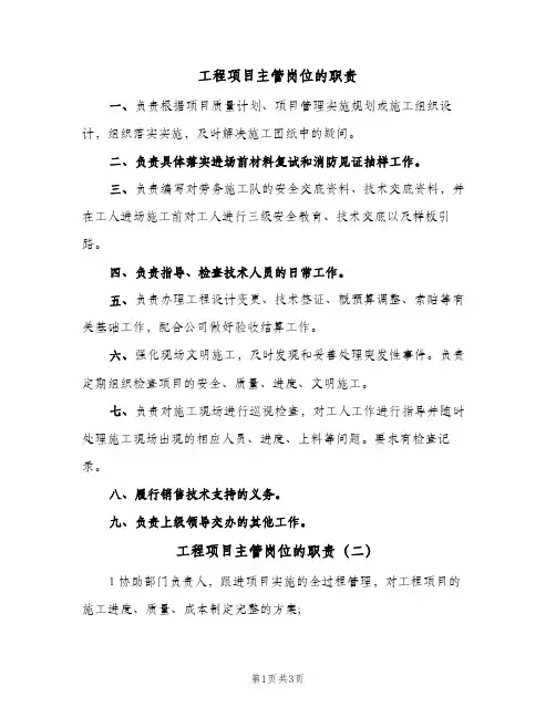 工程项目主管岗位的职责(三篇)